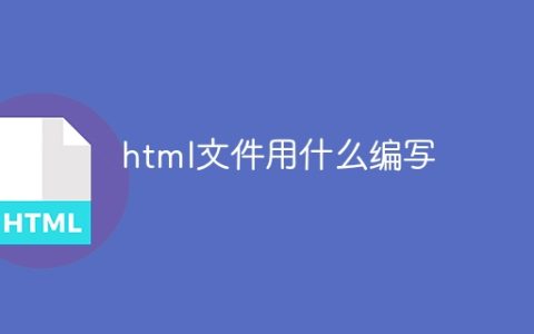 html文件用什么编写