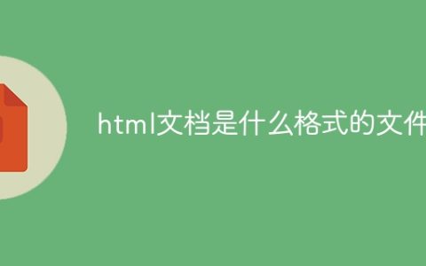 html文档是什么格式的文件