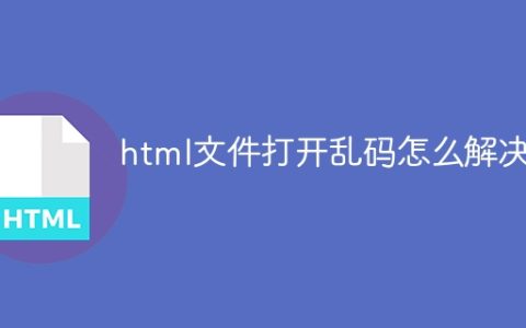 html文件打开乱码怎么解决