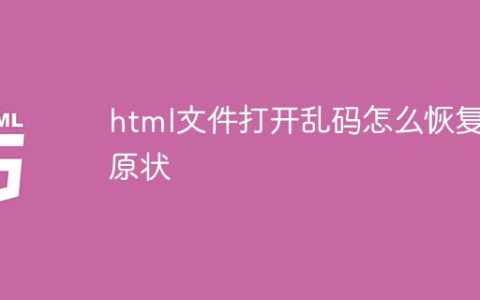 html文件打开乱码怎么恢复原状