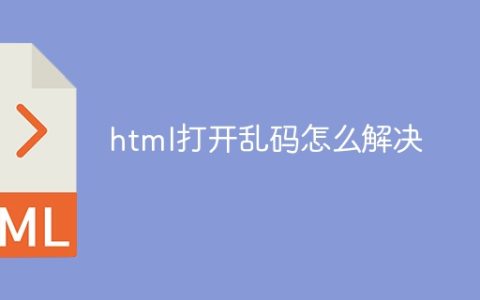 html打开乱码怎么解决