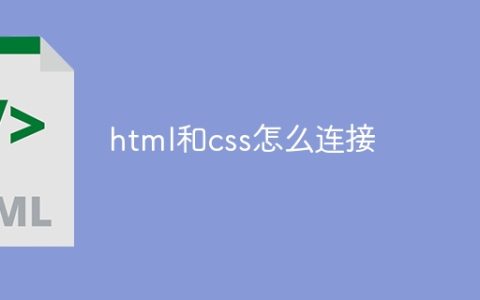 html和css怎么连接