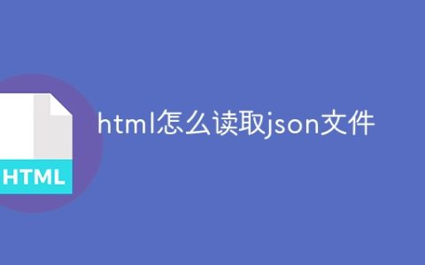 html怎么读取json文件