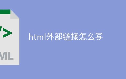 html外部链接怎么写