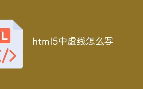 html5中虚线怎么写