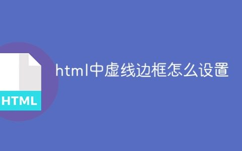 html中虚线边框怎么设置