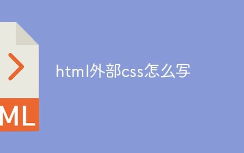 html外部css怎么写