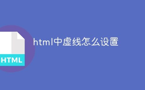 html中虚线怎么设置