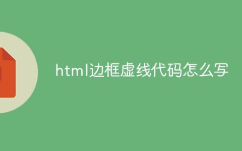 html边框虚线代码怎么写