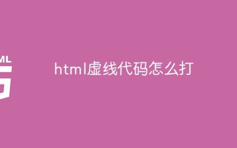html虚线代码怎么打