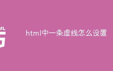 html中一条虚线怎么设置