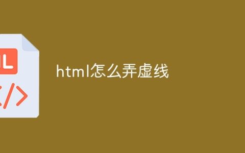 html怎么弄虚线