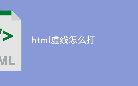 html虚线怎么打