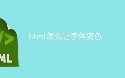 html怎么让字体变色