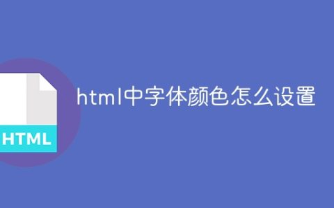 html中字体颜色怎么设置