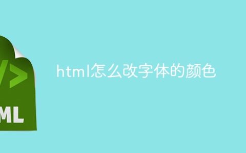 html怎么改字体的颜色