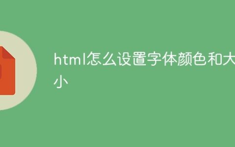 html怎么设置字体颜色和大小