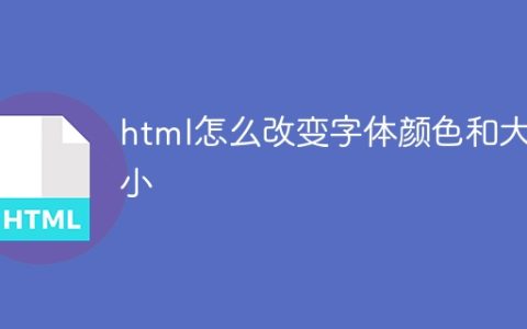 html怎么改变字体颜色和大小