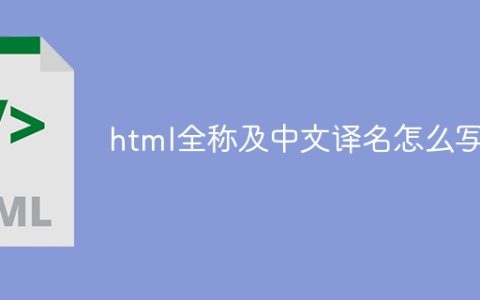 html全称及中文译名怎么写