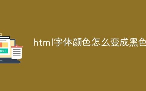 html字体颜色怎么变成黑色了