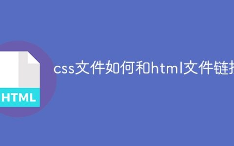 css文件如何和html文件链接