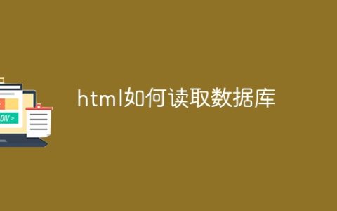 html如何读取数据库