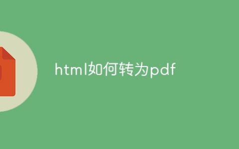 html如何转为pdf
