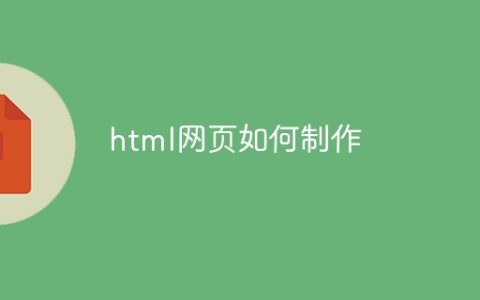 html网页如何制作