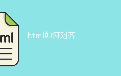 html如何对齐