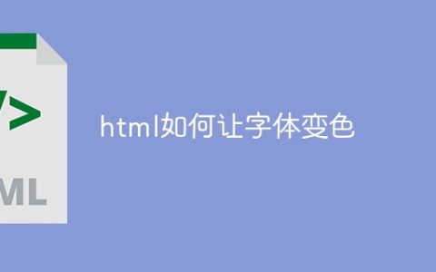 html如何让字体变色