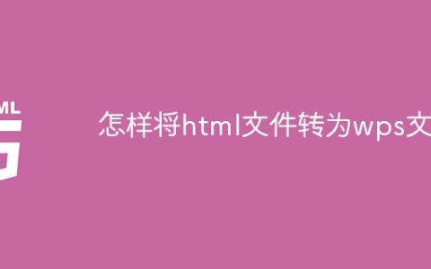 怎样将html文件转为wps文档