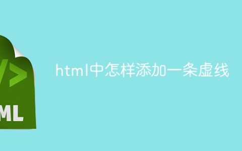html中怎样添加一条虚线