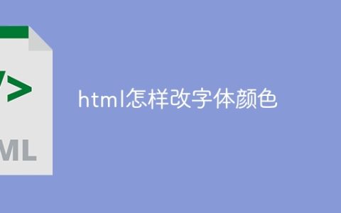 html怎样改字体颜色