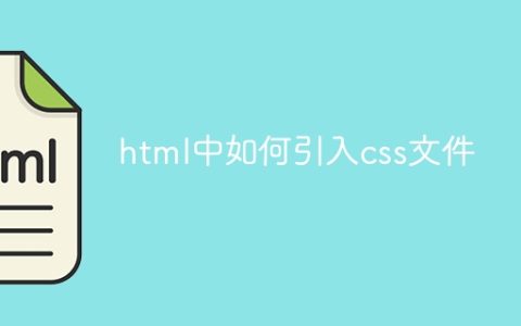 html中如何引入css文件