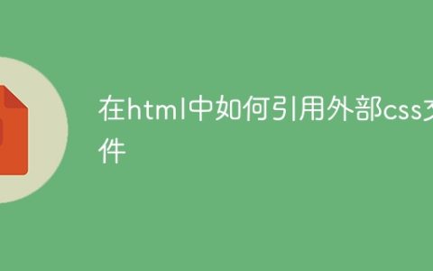 在html中如何引用外部css文件