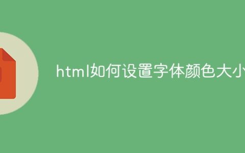 html如何设置字体颜色大小