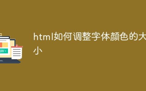 html如何调整字体颜色的大小
