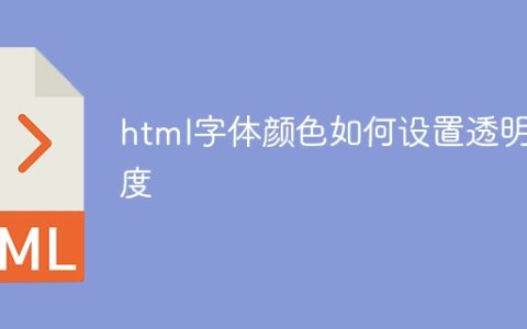 html字体颜色如何设置透明度