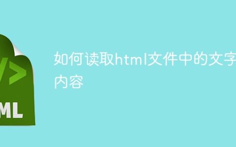 如何读取html文件中的文字内容