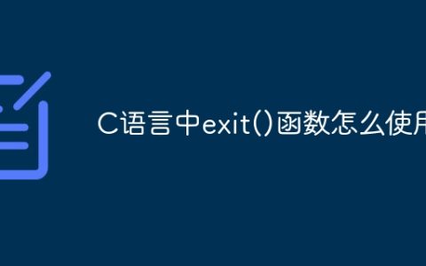 C语言中exit()函数怎么使用