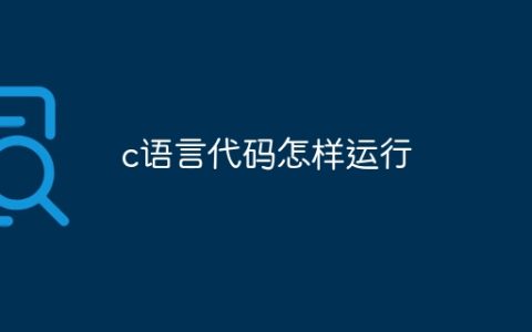 c语言代码怎样运行