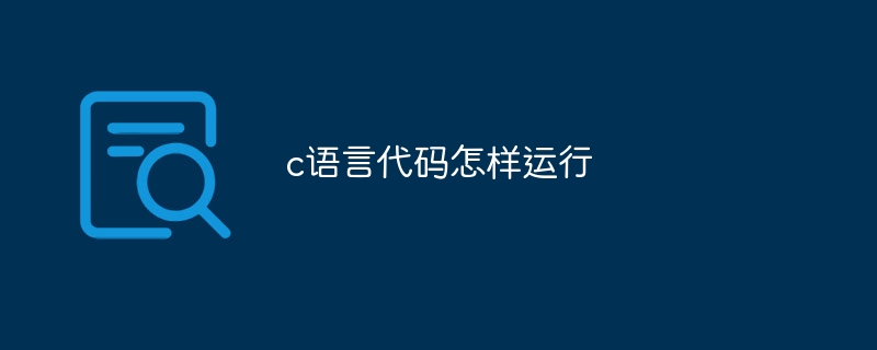 c语言代码怎样运行