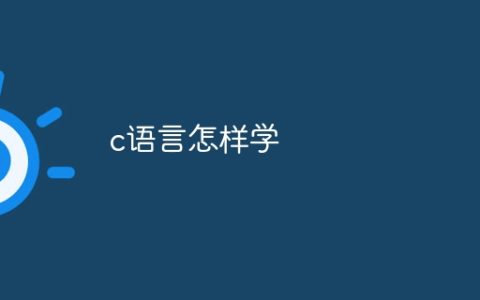 c语言怎样学