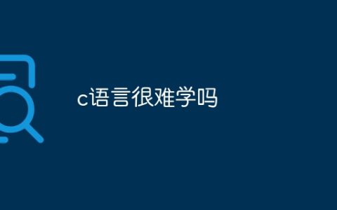c语言很难学吗