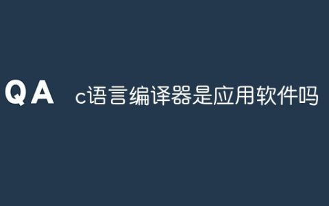 c语言编译器是应用软件吗