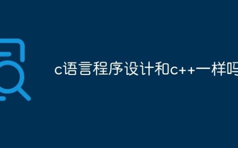 c语言程序设计和c++一样吗