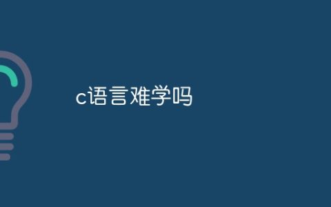 c语言难学吗
