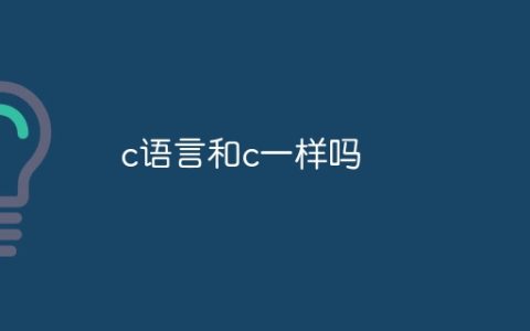 c语言和c一样吗