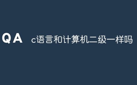 c语言和计算机二级一样吗