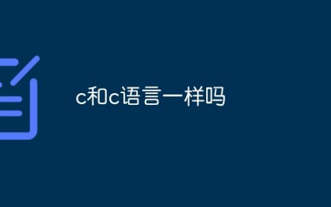 c和c语言一样吗